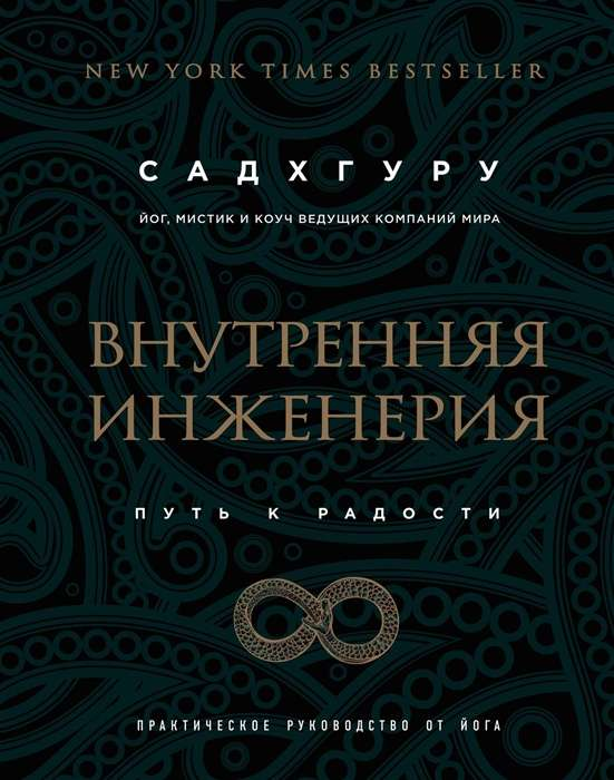 Обложка книги "Внутренняя инженерия. Путь радости" от SOVABOOKS, практическое руководство по духовному развитию.
