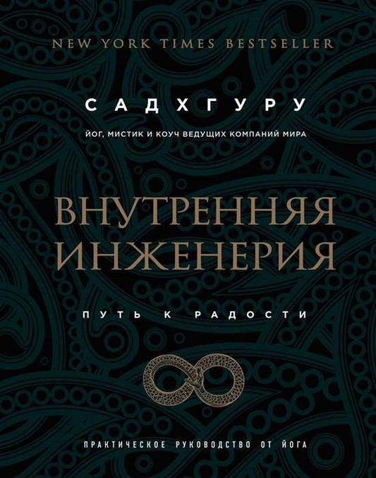 Обложка книги "Внутренняя инженерия. Путь радости" от SOVABOOKS, практическое руководство по духовному развитию.