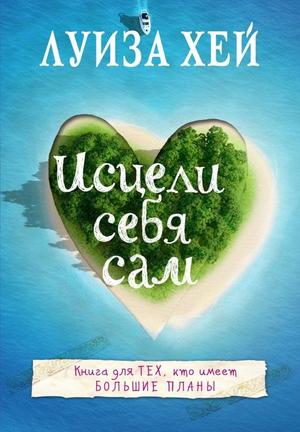 Книга "Исцели себя сам" Луизы Хей, русское издание по эзотерике и самопомощи, изображение обложки книги.