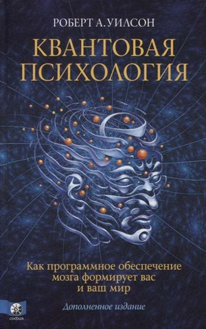 Книга "Квантовая психология" Роберт Уилсон, российское издание по эзотерике и психологии, обложка на белом фоне