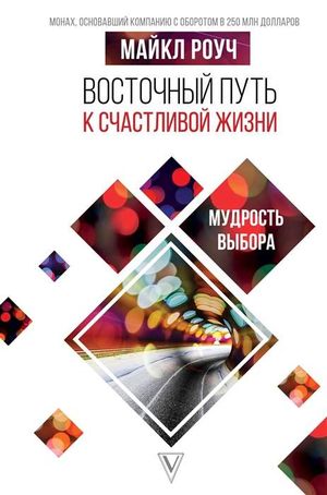 Книга "Восточный путь к счастливой жизни. Мудрость выбора" Майкла Роуча, русское издание по эзотерике и личностному развитию