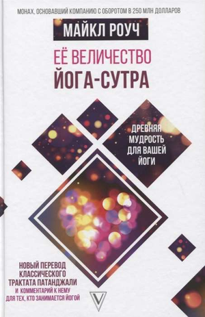 Обложка книги "Её величество Йога-сутра" Майкла Роуча, российское издание по эзотерической философии и йоге