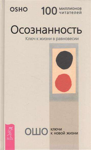 Книга "Осознанность. Ключ к жизни в равновесии" Раджниш Ошо, российское эзотерическое издание, изображение обложки.