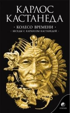 Книга "Колесо времени. Беседы с Карлосом Кастанедой" от Sovabooks, российское эсотерическое нон-фикшн издания