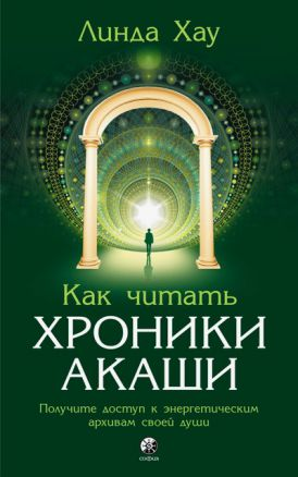 Книга "Как читать Хроники Акаши" Линда Хау — нефантастическая эзотерическая книга о доступе к энергетическим архивам души