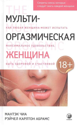 Книга "Мульти-оргазмическая женщина" Чиа Мантэк о сексе и эзотерике, изображение обложки на белом фоне.