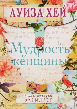 Книга "Мудрость женщины" Луизы Хей, российское издание о нефиковой эзотерике, изображение обложки на белом фоне