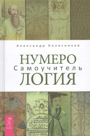 Обложка книги "Нумерология. Самоучитель" Александра Колесникова, учебное пособие по нумерологии для начинающих.
