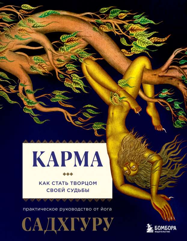Обложка книги "Карма. Как стать творцом своей судьбы" от SOVABOOKS, изображение с названием и автором