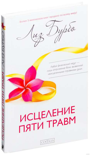 Книга "Исцеление пяти травм" Лиз Бурбо на русском языке, не художественная литература по эзотерике, изображение обложки.