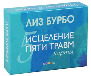 Книга Лиз Бурбо "Карты Исцеление пяти травм" на русском, эзотерическая литература, изображение обложки книги.