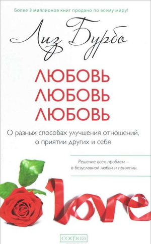 Книга "Любовь, любовь, любовь" Лиз Бурбо о развитии отношений и принятии себя и других, изображение обложки книги.