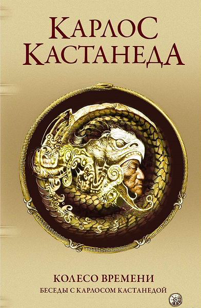 Обложка книги "Колесо времени. Беседы с Карлосом Кастанедой" от SOVABOOKS, изображение оформления издания