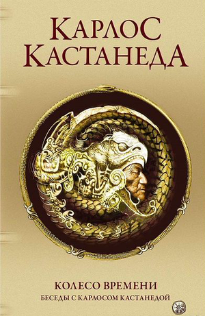 Книга "Колесо времени. Беседы с Карлосом Кастанедой" — российское издание по эзотерике, обложка книги на изображении