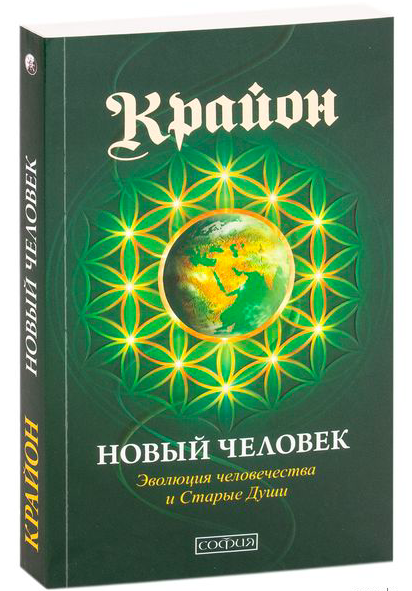 Обложка книги "Новый Человек: Эволюция человечества и Старые Души" от SOVABOOKS, изображение с титулом и иллюстрацией