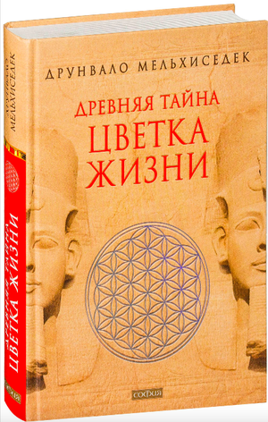 Книга "Древняя тайна Цветка Жизни" Мельхиседек Д, изданная Sovabooks, изображение обложки, эзотерическая нон-фикшн литература