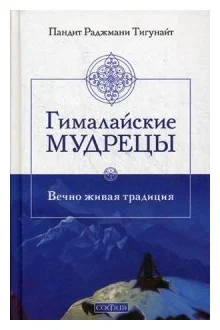 Книга "Гималайские мудрецы: Вечно живая традиция" Тигунайт П.Р, издана Sovabooks, изображение обложки на белом фоне