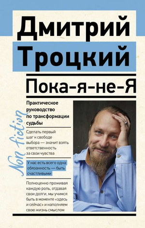 Книга "Пока-я-не-Я" Дмитрия Троцкого о трансформации судьбы, русская эзотерическая нон-фикшн книга, изображение обложки