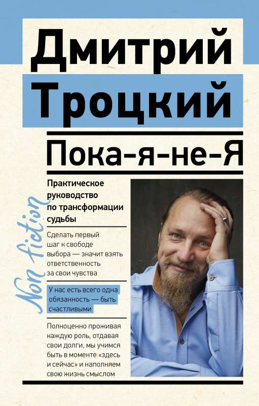 Книга "Пока-я-не-Я" от SOVABOOKS о трансформации судьбы, практическое руководство по эзотерике и личностному росту