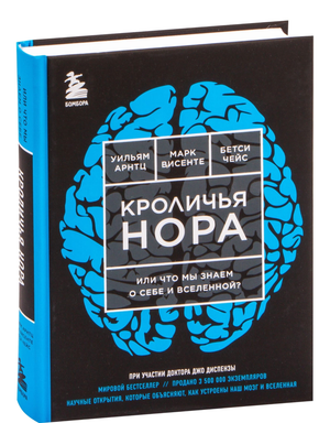 Книга «Кроличья нора» Бетси Чейс о себе и Вселенной, не художественная, эзотерика, издание Sovabooks, обложка книги