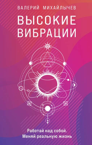 Обложка книги "Высокие вибрации" Михаилычев В, российская научно-эзотерическая книга, издана Sovabooks