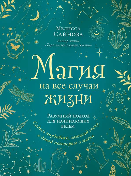 Обложка книги «Магия на все случаи жизни» от SOVABOOKS, с изображением магических символов и таинственной атмосферой.