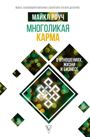 Обложка книги "Многоликая карма в отношениях, жизни и бизнесе" Майкла Роуча, изданная Sovabooks, на белом фоне.