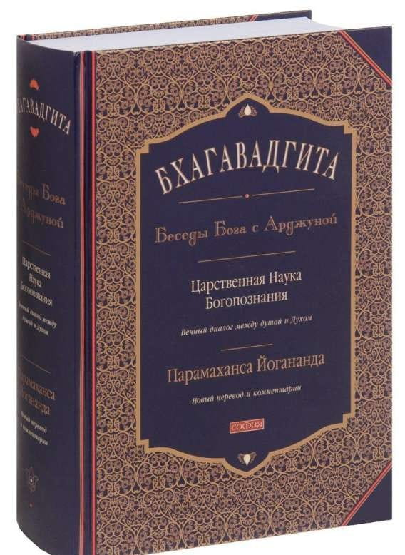 Бхагавадгита. Беседы Бога с Арджуной, издание SOVABOOKS, изображение книги с индийским искусством на обложке