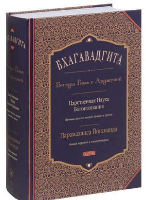 Книга "Бхагавадгита. Беседы Бога с Арджуной" Йогананды Парамаханса, русское издание по эзотерической философии и духовности