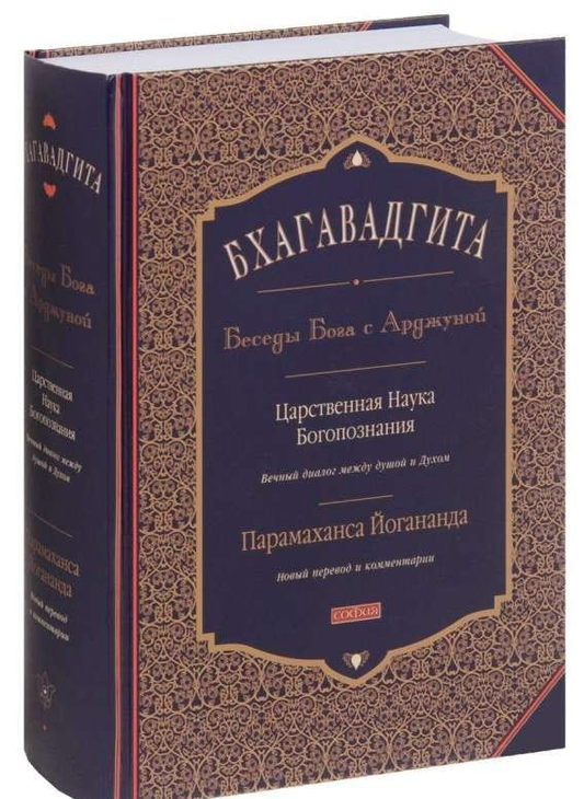 Бхагавадгита. Беседы Бога с Арджуной, издание SOVABOOKS, изображение книги с индийским искусством на обложке