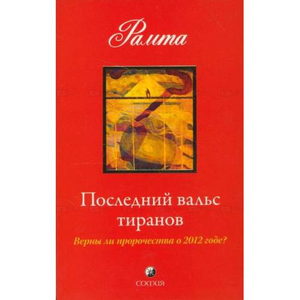 Книга "Последний вальс тиранов" Рамта, изданная Sovabooks, на обложке с изображением, посвящена российской нехудожественной эзотерике.