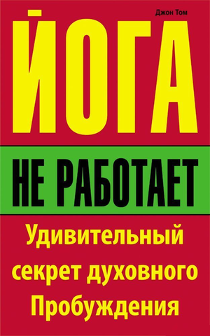 Книга "Йога не работает" Джон Том о духовном пробуждении, изображение обложки книги, российская эзотерическая литература