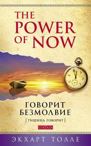 Обложка книги "Говорит безмолвие" Экхарта Толле, изданной Sovabooks, на белом фоне, безмолвное изображение книги.