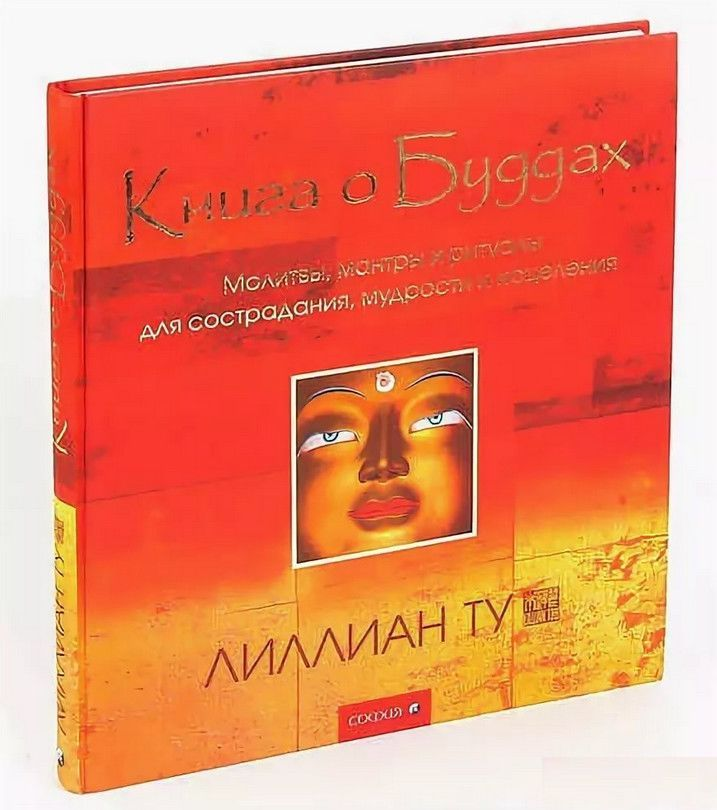 Книга о Буддах, изданная SOVABOOKS, изображение обложки, содержит эзотерические и духовные темы на русском языке.