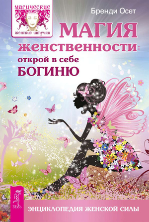 Книга "Магия женственности. Открой в себе богиню" Бренди Осет о женском эзотерическом развитии, изображение обложки.