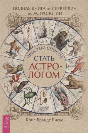 Книга «Полная книга от Ллевеллин» по астрологии авторства Крис Риске, издана Sovabooks, обложка с изображением и названием