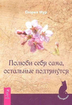 Книга "Полюби себя сама, остальные подтянутся" Глории Мур, нон-фикшн по эзотерике, изображение обложки книги.