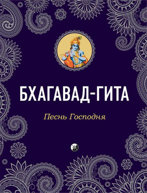 Книга "Бхагавад-Гита: Песнь Господня" на русском языке, издана Sovabooks, изображение обложки, неп-fiction о эзотерике.
