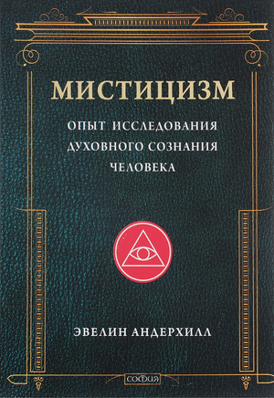 Книга "Мистицизм: Опыт исследования духовного сознания человека" Андерхилл Э, издана Sovabooks, изображение обложки.