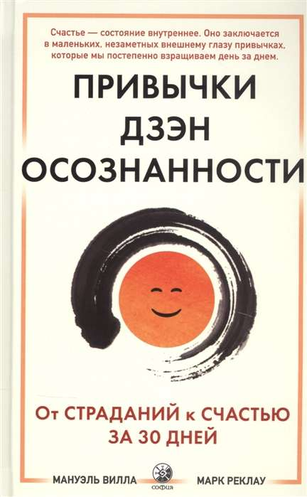 Обложка книги "Привычки Дзен Осознанности" от SOVABOOKS, изображение с названием и дизайнерским оформлением.