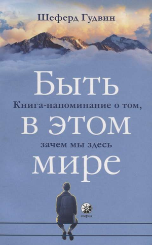 Обложка книги "Быть в этом мире" Гудвин Ш, российская нон-фикшн книга по эзотерике, изображена на изображении.