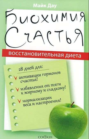 Книга "Биохимия счастья: Восстановительная диета" Дмитрия Дауа, российская научная эзотерическая литература, обложка.
