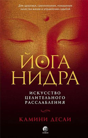 Книга Йога-нидра Искусство целительного расслабления Десаи К, русская литература по эзотерике и медитации, изображение обложки