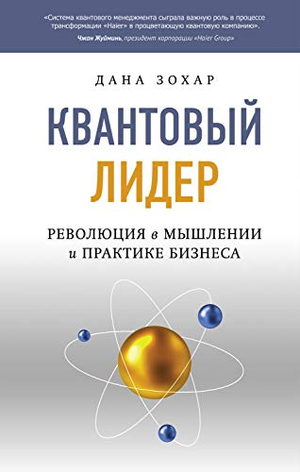 Книга "Квантовый лидер" Зохар Д о революции в бизнес-мышлении, изображение обложки русской книги по эзотерике и лидерству