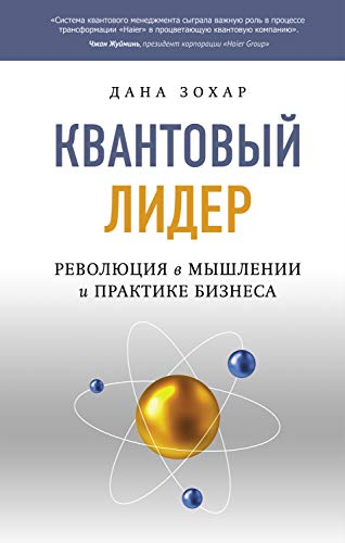 Обложка книги «Квантовый лидер: Революция в мышлении и практике бизнеса» от SOVABOOKS, изображение с титулом и автором