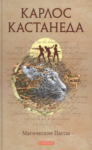 Обложка книги "Магические пассы" Карлоса Кастанеды, изданной Sovabooks, о шаманской мудрости Древней Мексики.