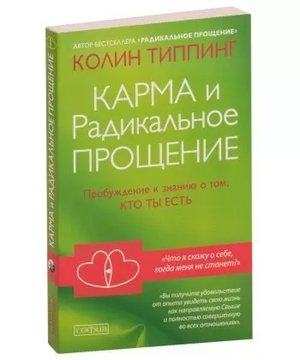 Книга "Карма и Радикальное Прощение" Колин Типпинг, русское издание о духовном пробуждении и эзотерике