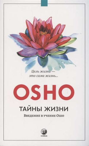 Обложка книги Ошо "Тайны жизни" в жанре нон-фикшн эзотерика, издание Sovabooks, изображение книги на белом фоне