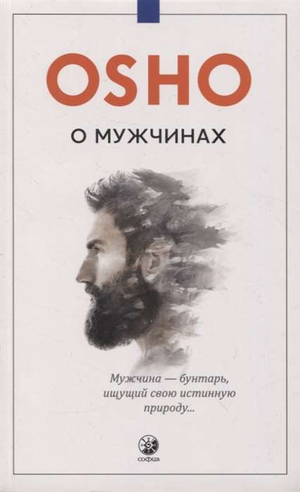 Книга "О мужчинах" Ошо — русская нон-фикшн книга по эзотерике, изображение обложки на белом фоне