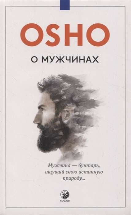 Обложка книги о мужчинах по эзотерике, из серии Russian > Non-Fiction > Esotericism, бренд SOVABOOKS